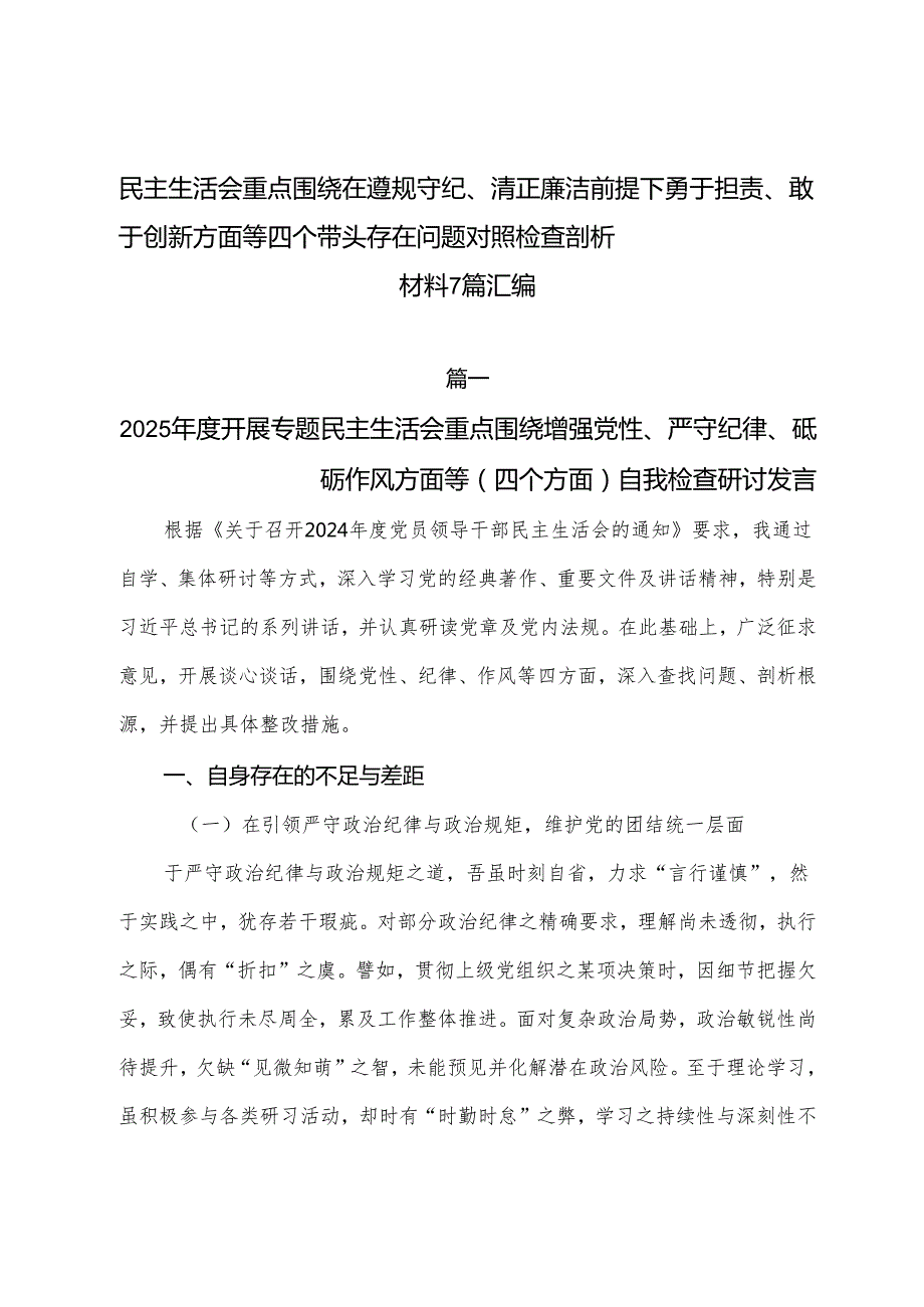 民主生活会重点围绕在遵规守纪、清正廉洁前提下勇于担责、敢于创新方面等四个带头存在问题对照检查剖析材料7篇汇编.docx_第1页