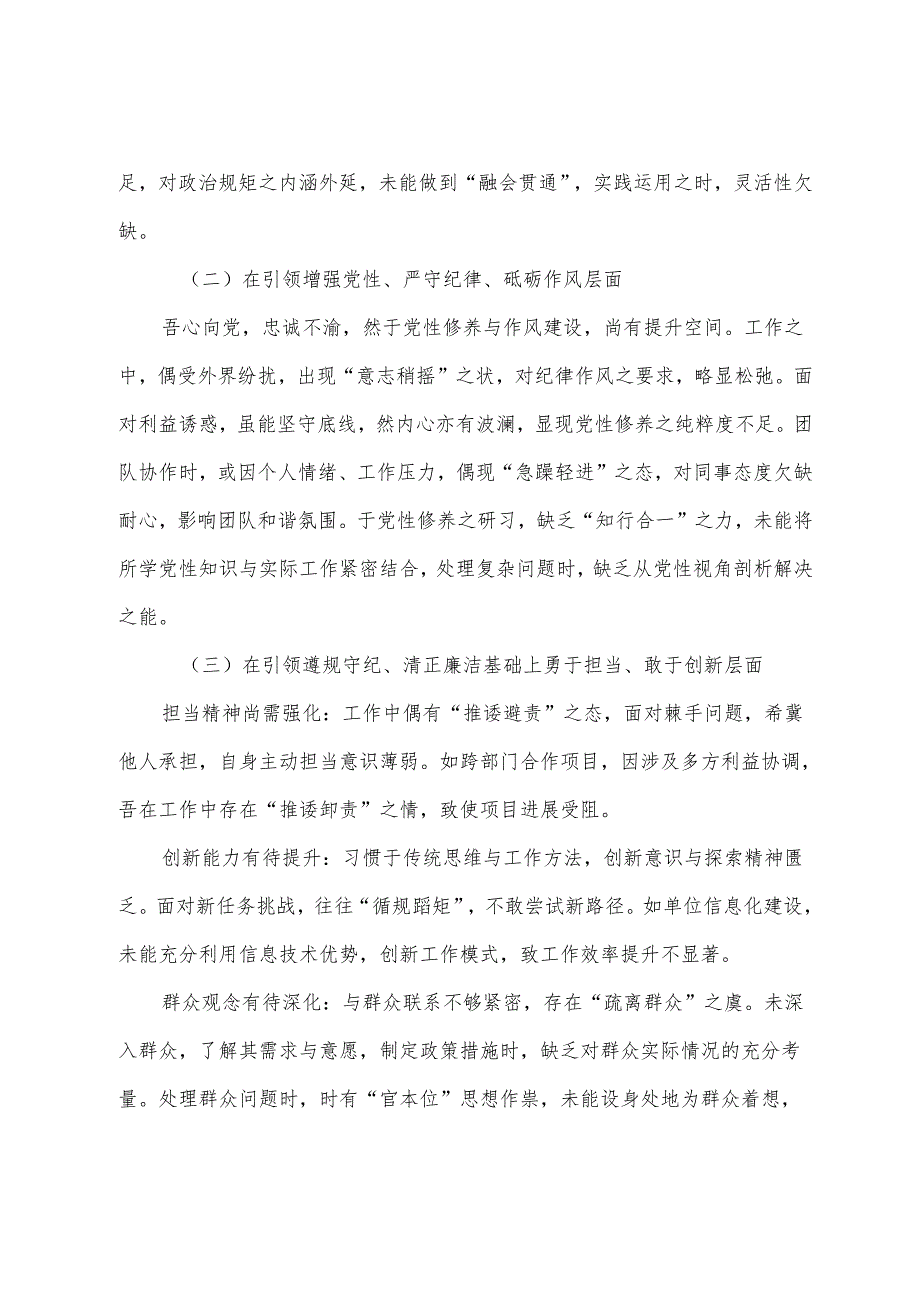 民主生活会重点围绕在遵规守纪、清正廉洁前提下勇于担责、敢于创新方面等四个带头存在问题对照检查剖析材料7篇汇编.docx_第2页