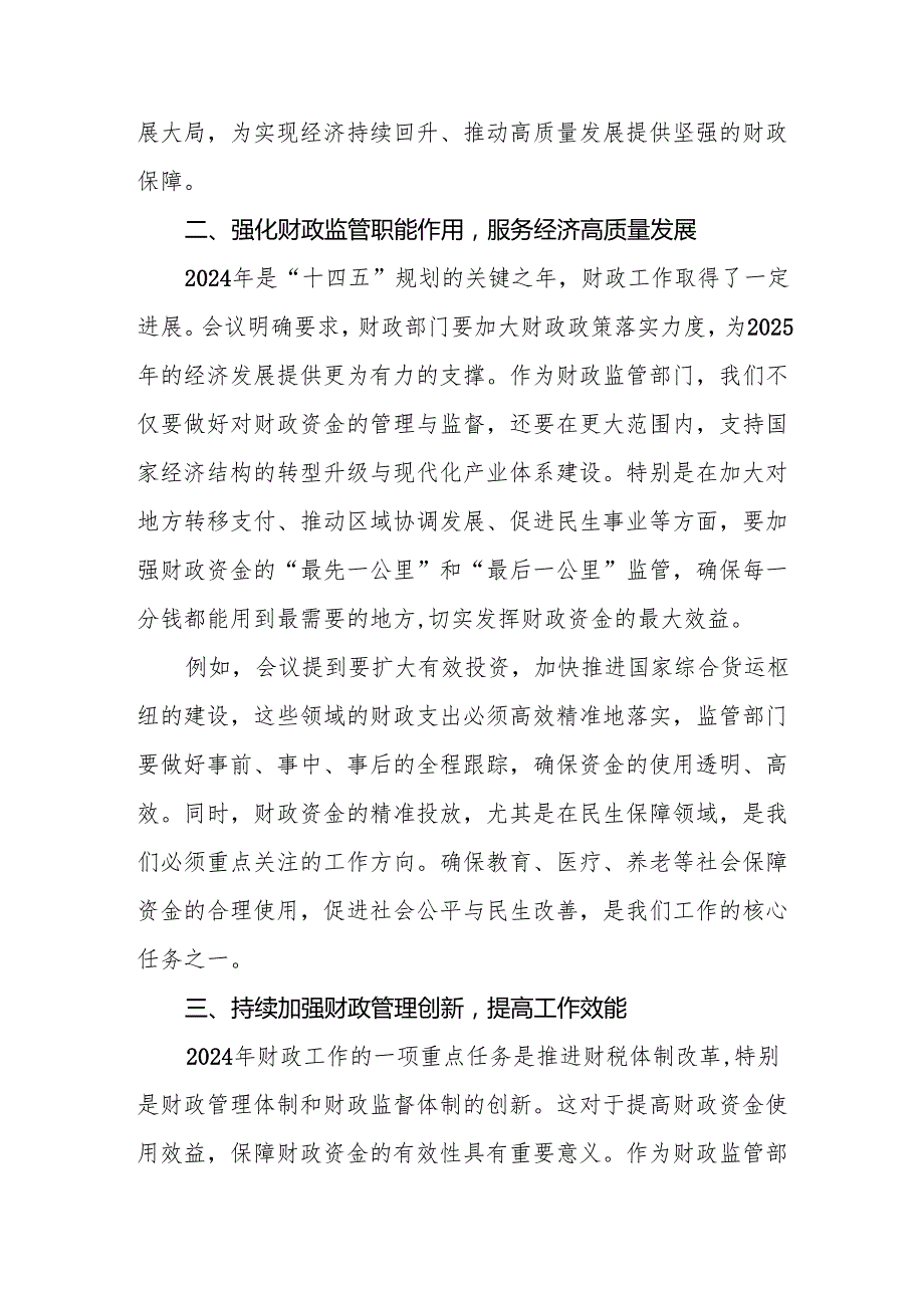 关于学习贯彻2024年全国财政工作会议精神心得体会发言稿三篇.docx_第2页