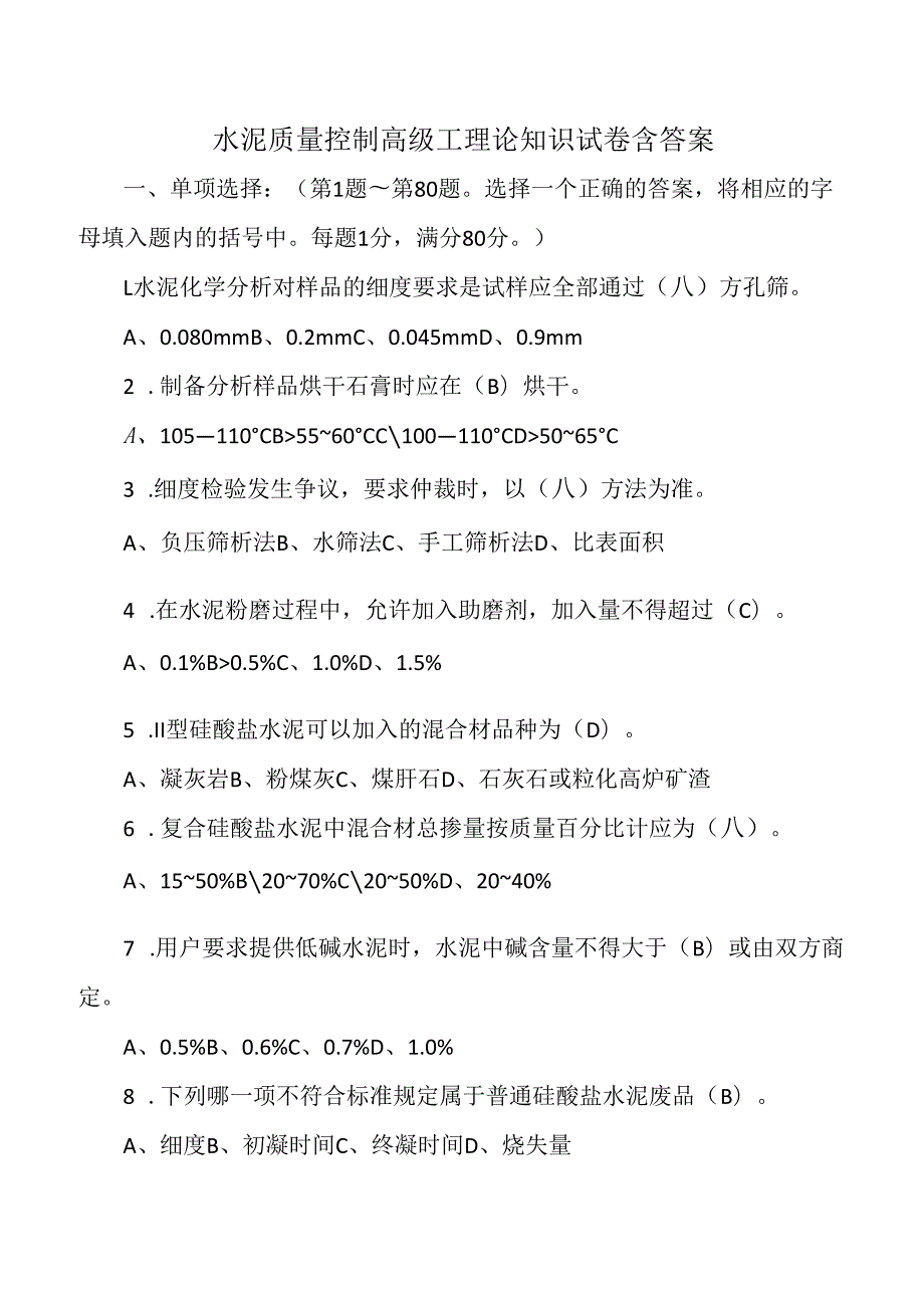 水泥质量控制高级工理论知识试卷含答案.docx_第1页