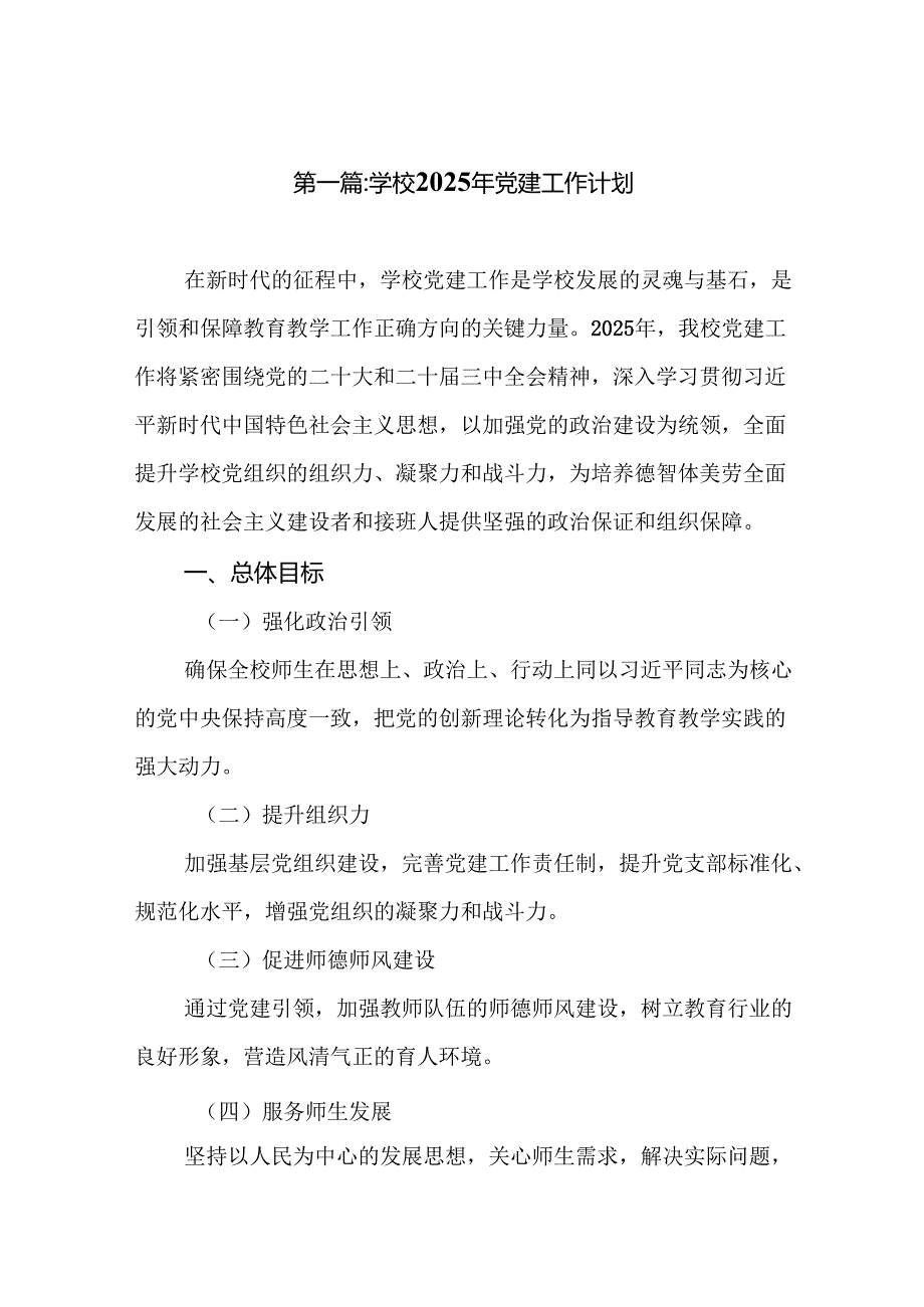（精选12篇）学校2025年党建工作计划.docx_第2页