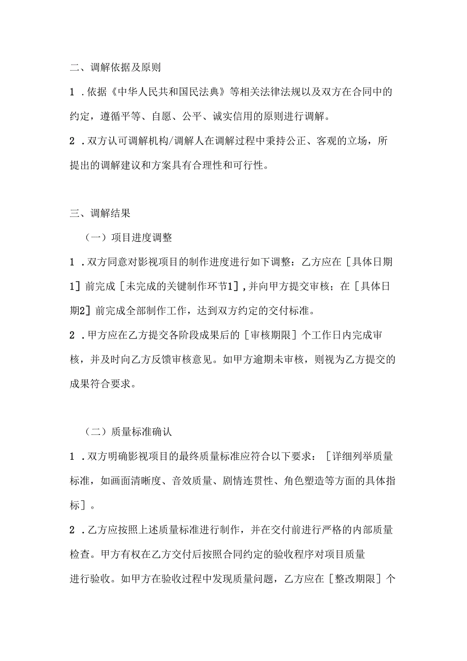 影视公司影视制作纠纷调解协议.docx_第2页