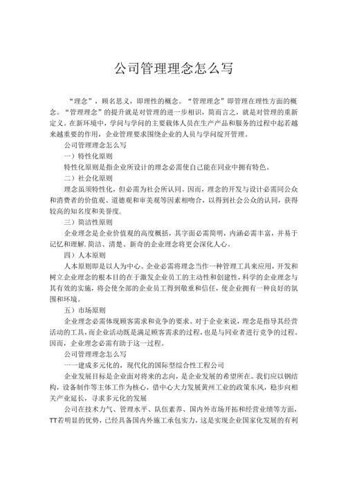 公司管理理念怎么写.docx