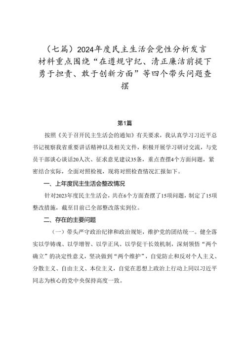 （七篇）2024民主生活会党性分析发言材料重点围绕“在遵规守纪、清正廉洁前提下勇于担责、敢于创新方面”等四个带头问题查摆.docx