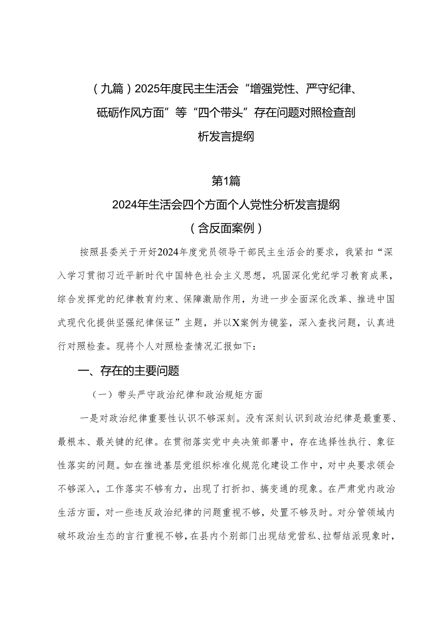 （九篇）2025民主生活会“增强党性、严守纪律、砥砺作风方面”等“四个带头”存在问题对照检查剖析发言提纲.docx_第1页