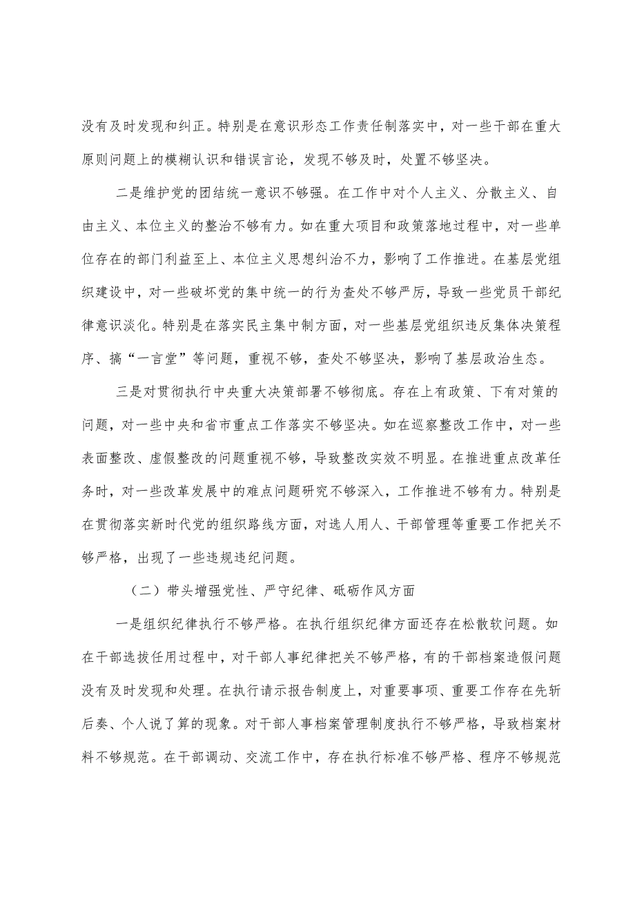 （九篇）2025民主生活会“增强党性、严守纪律、砥砺作风方面”等“四个带头”存在问题对照检查剖析发言提纲.docx_第2页
