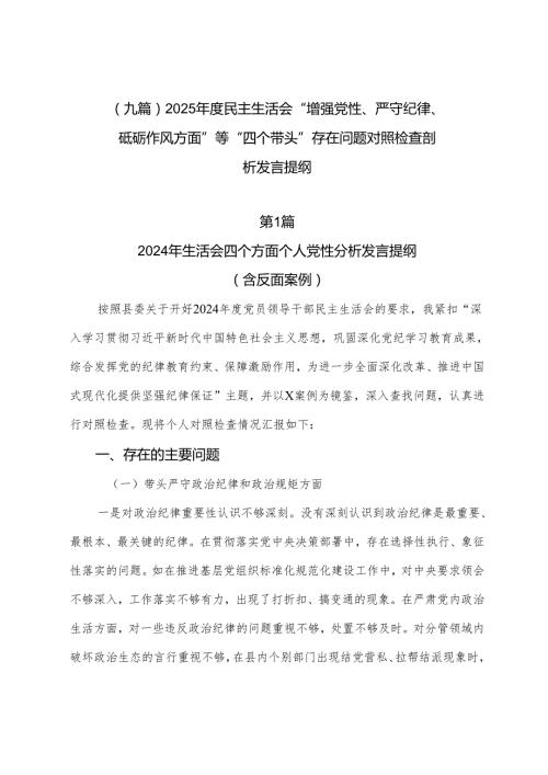 （九篇）2025民主生活会“增强党性、严守纪律、砥砺作风方面”等“四个带头”存在问题对照检查剖析发言提纲.docx
