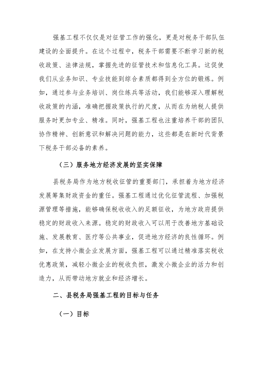 县税务局2024年强基工程学习发言材料范文.docx_第2页