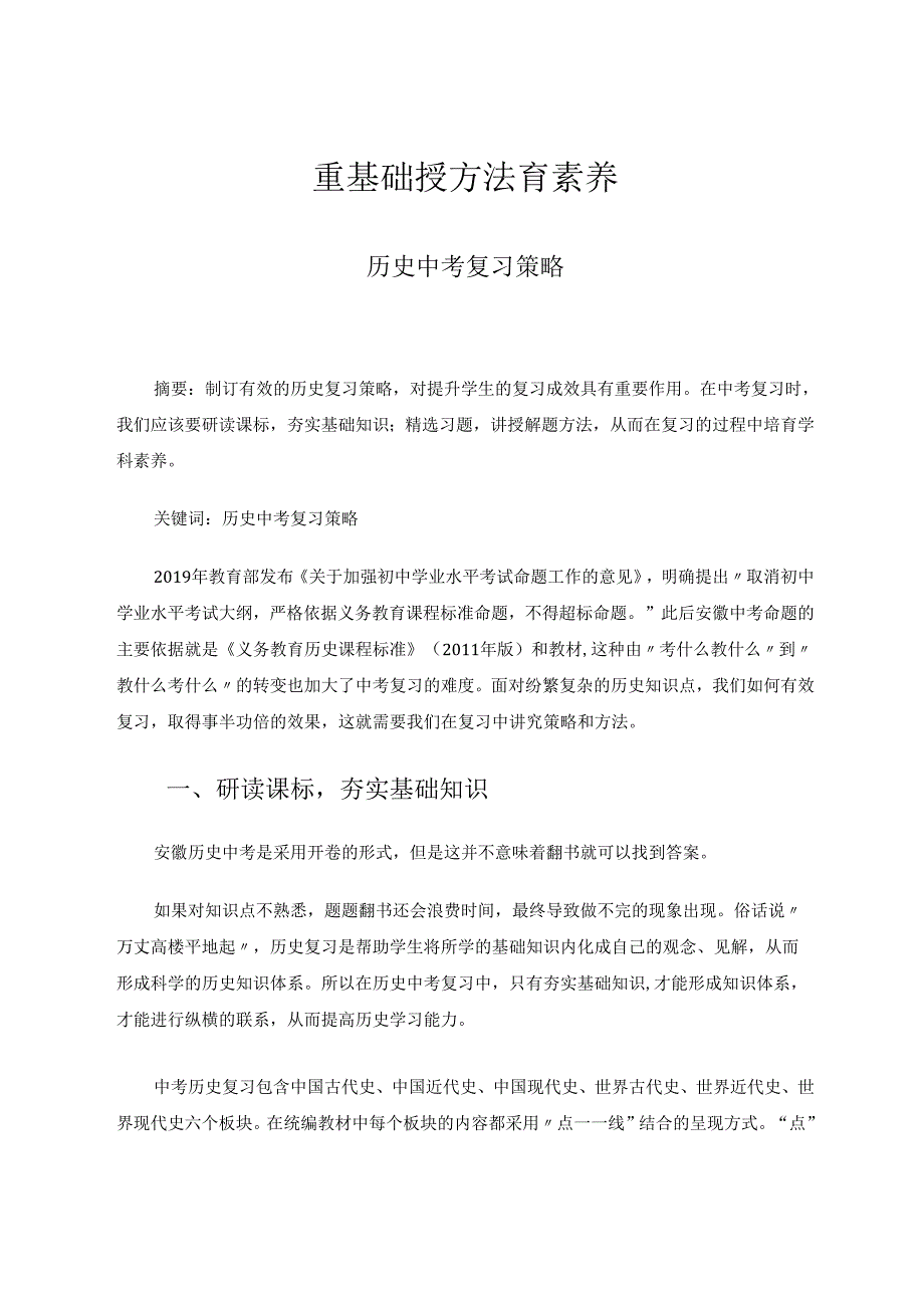 重基础授方法育素养 论文.docx_第1页