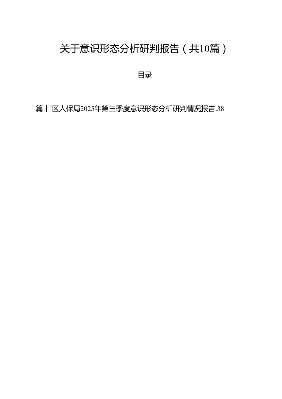 关于意识形态分析研判报告10篇（最新版）.docx_第1页