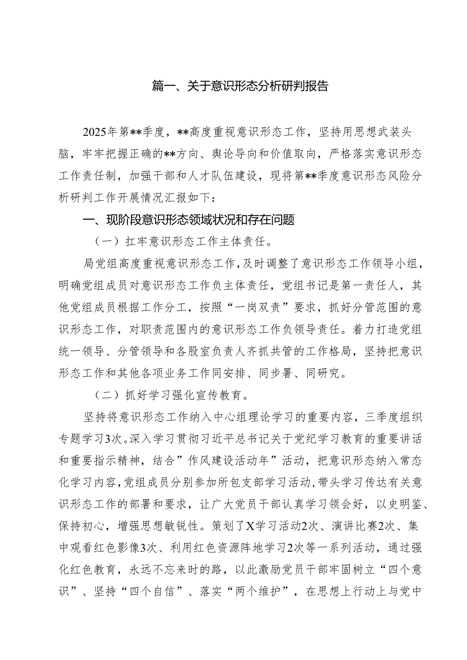 关于意识形态分析研判报告10篇（最新版）.docx_第2页