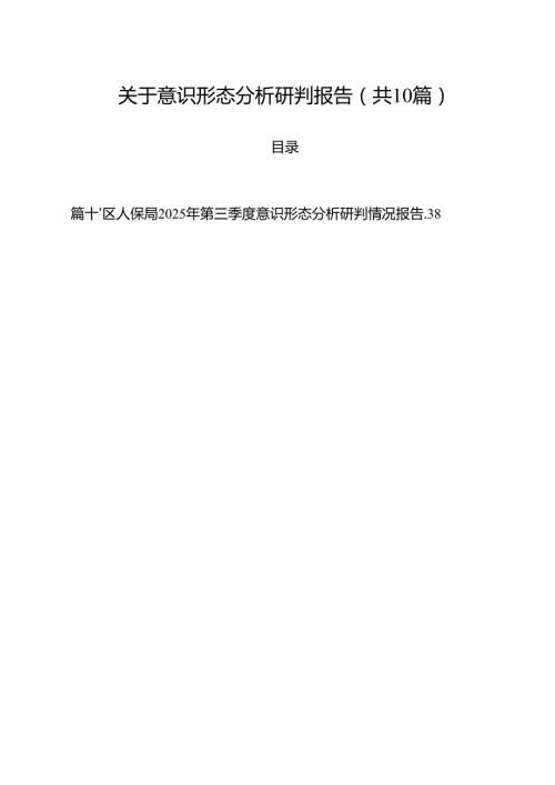 关于意识形态分析研判报告10篇（最新版）.docx