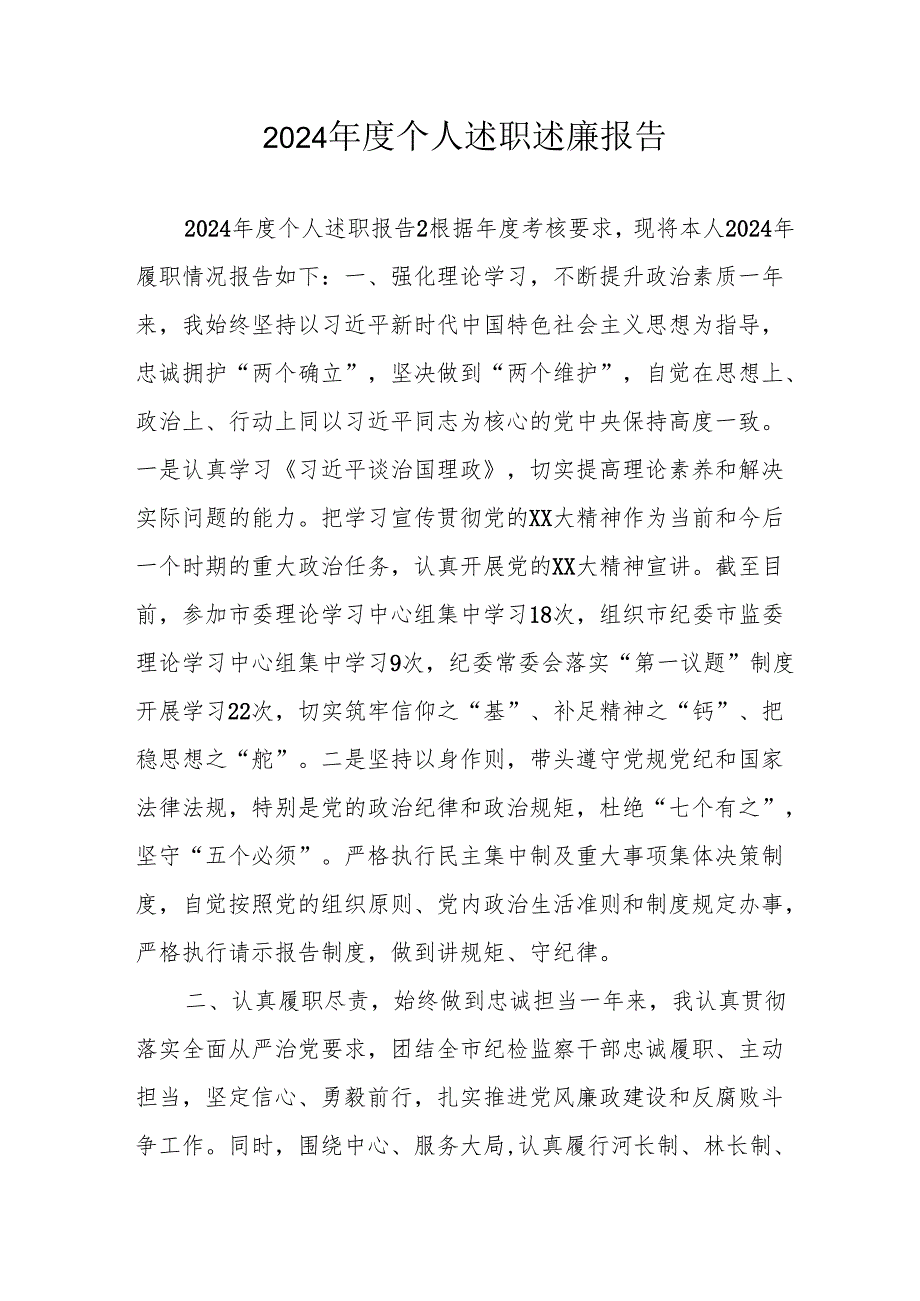 2024党员干部个人述职述廉工作汇报 汇编10份.docx_第1页