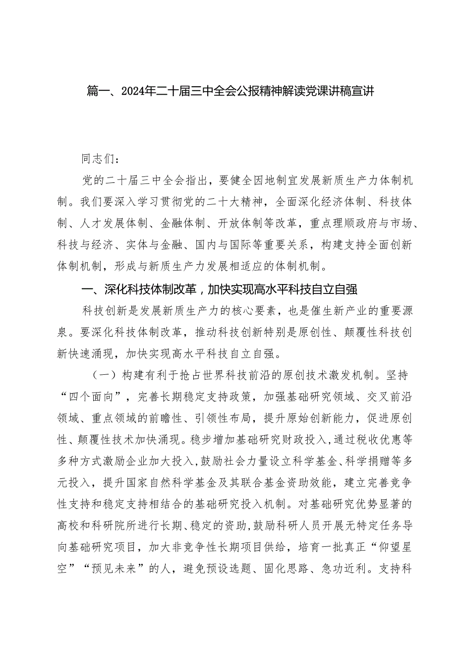 2024年二十三中全会公报精神解读党课讲稿宣讲稿18篇（最新版）.docx_第2页