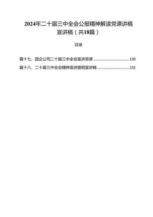 2024年二十三中全会公报精神解读党课讲稿宣讲稿18篇（最新版）.docx