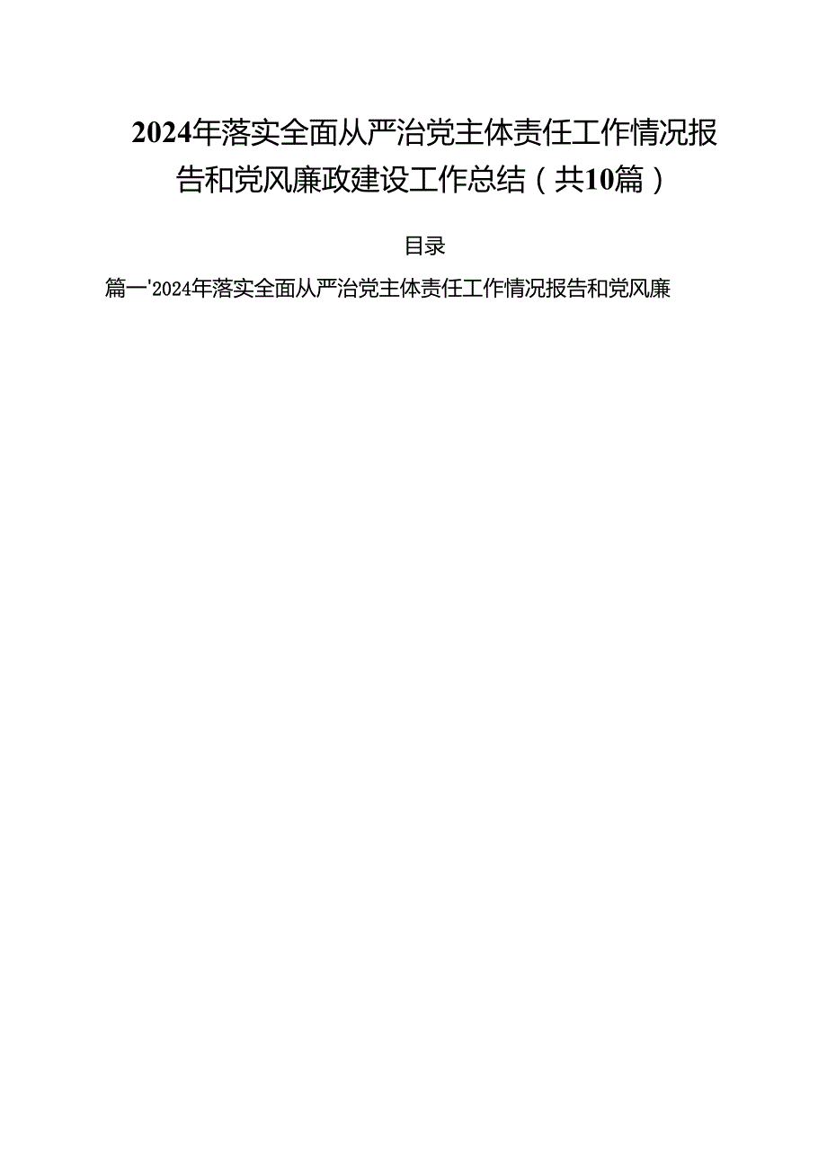 （10篇）2024年落实全面从严治党主体责任工作情况报告和党风廉政建设工作总结范文精选.docx_第1页