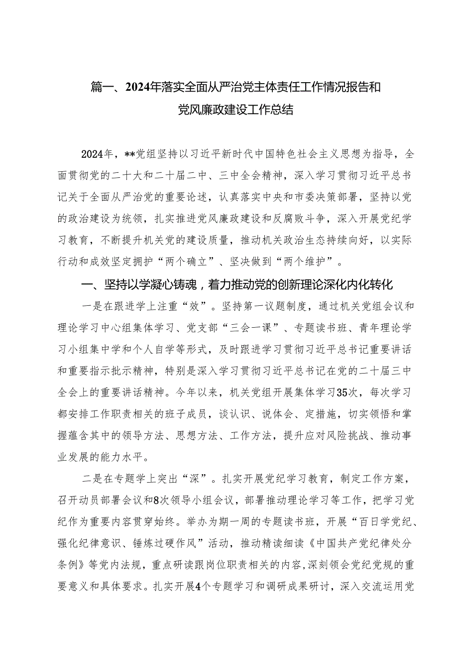 （10篇）2024年落实全面从严治党主体责任工作情况报告和党风廉政建设工作总结范文精选.docx_第2页