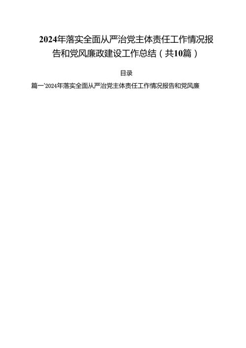 （10篇）2024年落实全面从严治党主体责任工作情况报告和党风廉政建设工作总结范文精选.docx