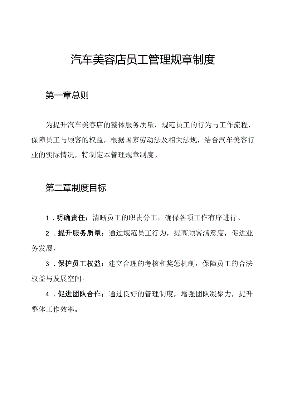 汽车美容店员工管理规章制度.docx_第1页
