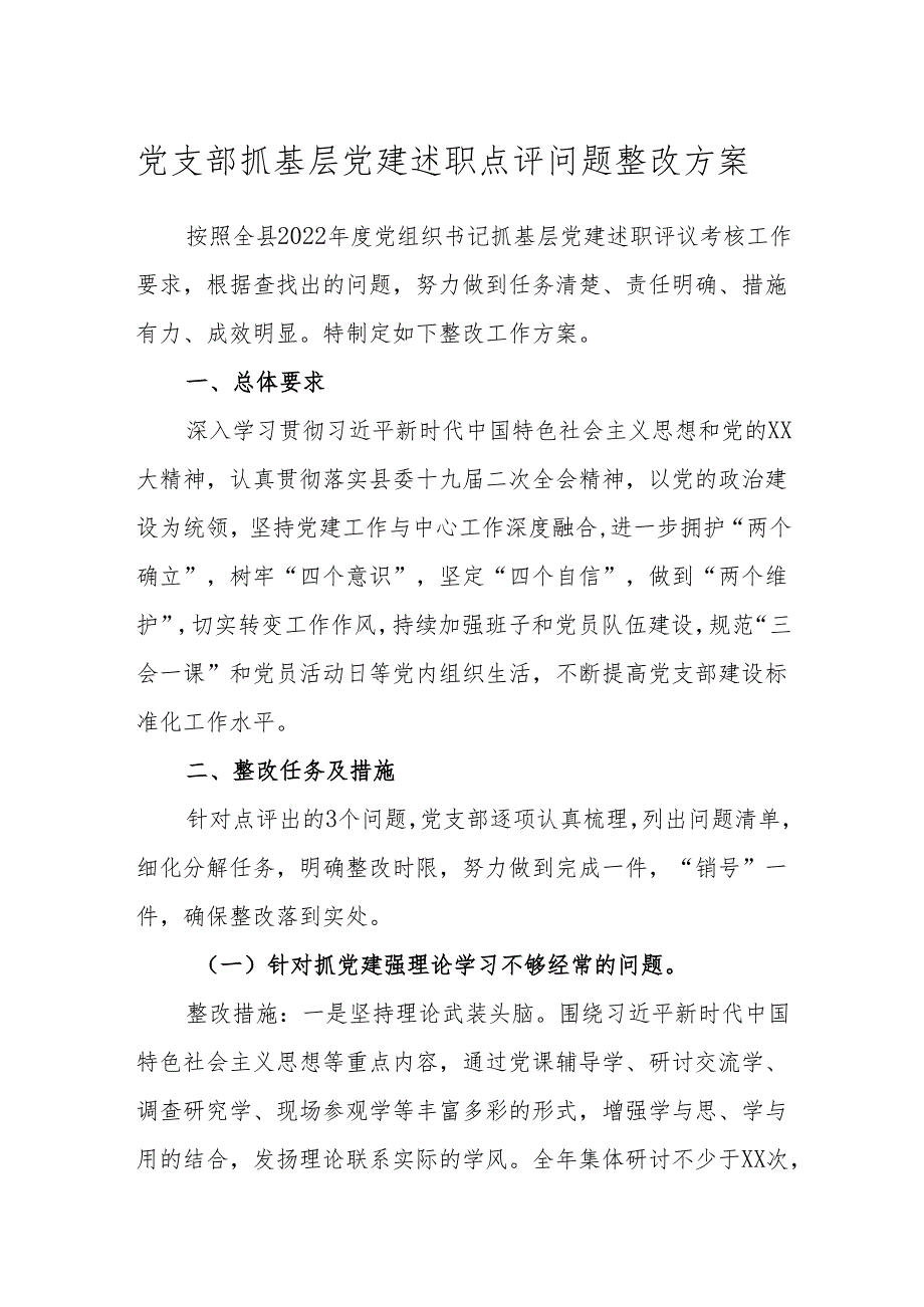 党支部抓基层党建述职点评问题整改方案(1).docx_第1页