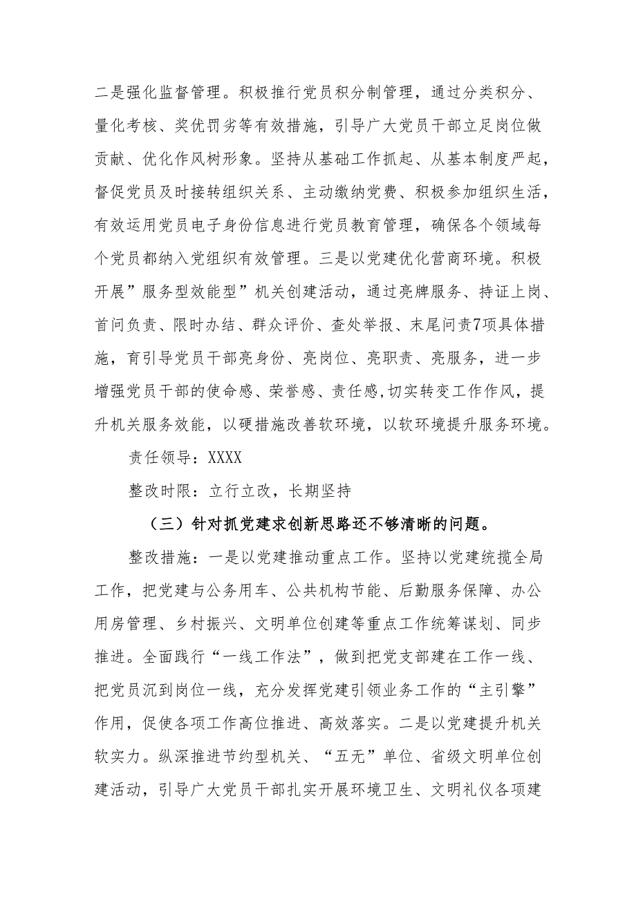 党支部抓基层党建述职点评问题整改方案(1).docx_第3页
