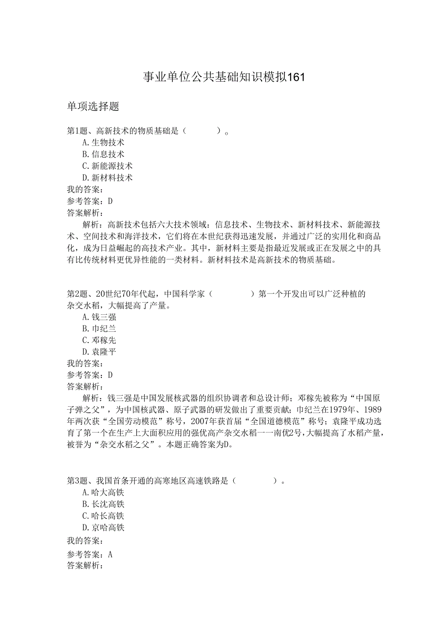 事业单位公共基础知识模拟161.docx_第1页