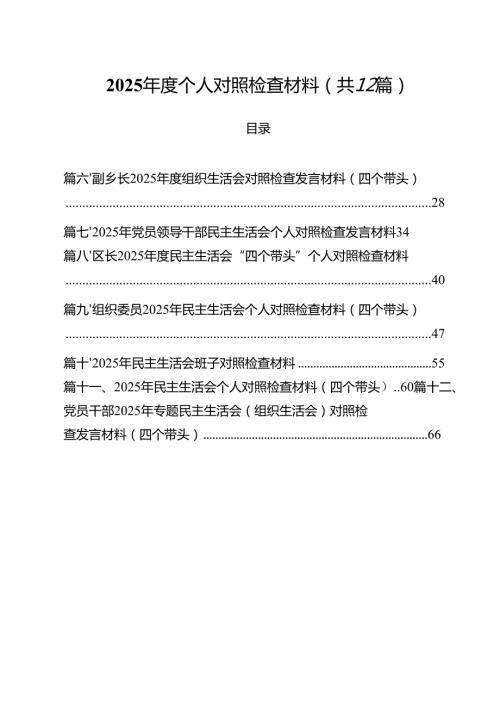 2025个人对照检查材料精选12篇.docx