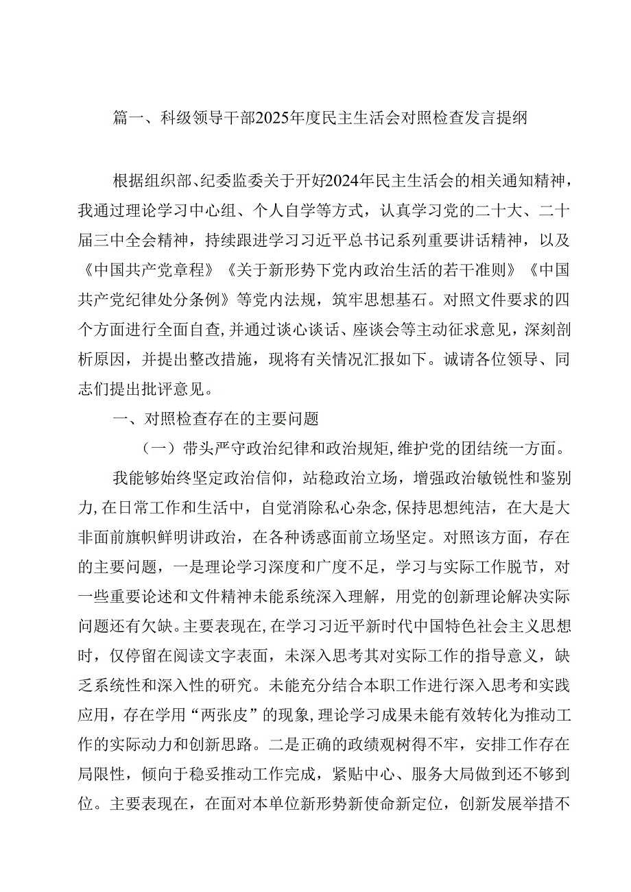 科级领导干部2025民主生活会对照检查发言提纲12篇（详细版）.docx_第2页