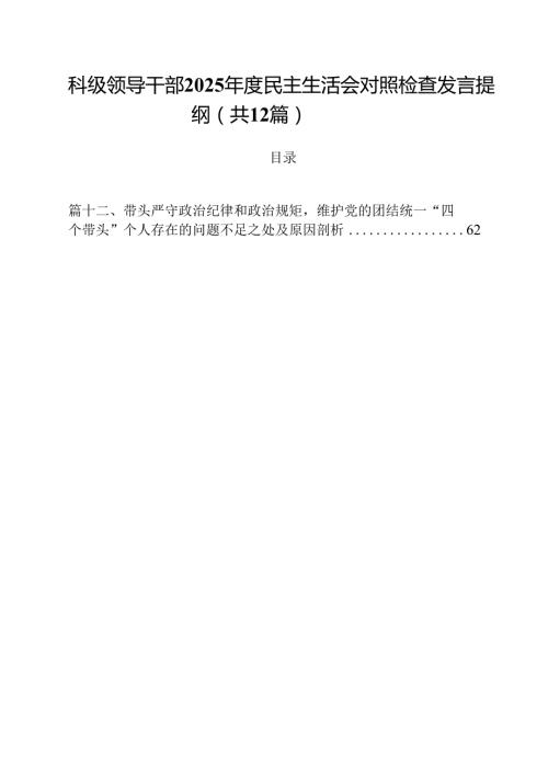 科级领导干部2025民主生活会对照检查发言提纲12篇（详细版）.docx