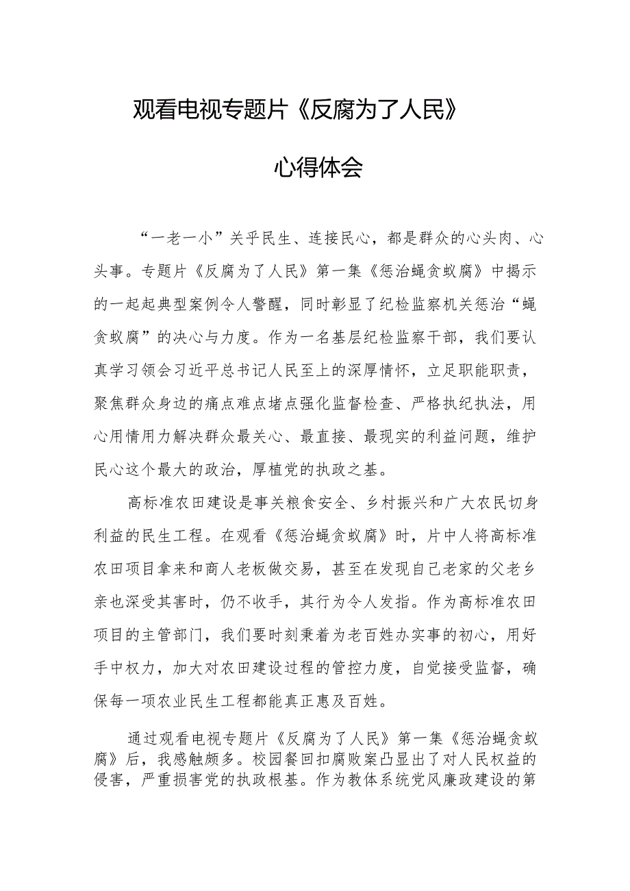 观看电视专题片反腐为了人民心得体会.docx_第1页
