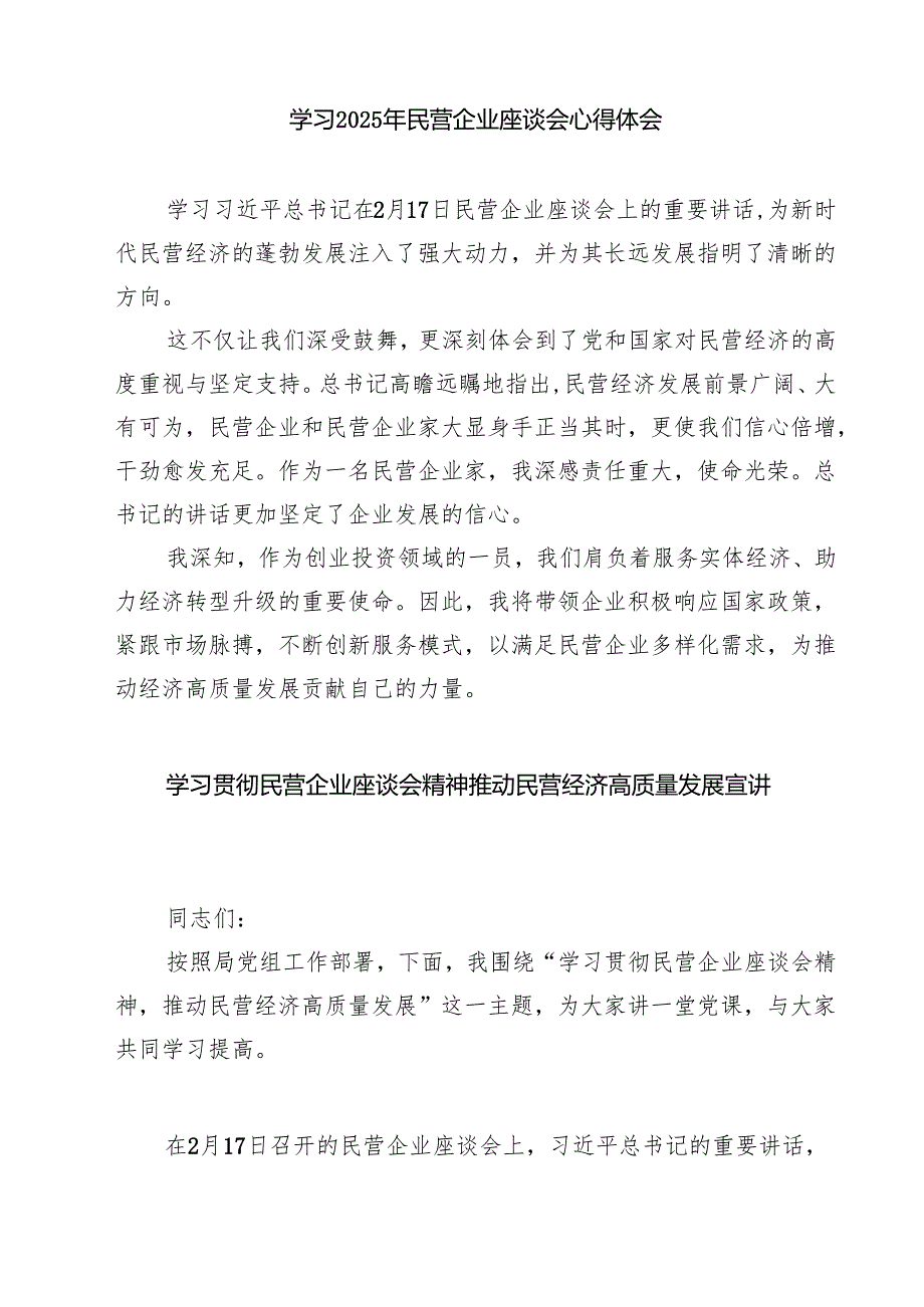 五篇 学习2025年民营企业座谈会心得体会精选.docx_第2页