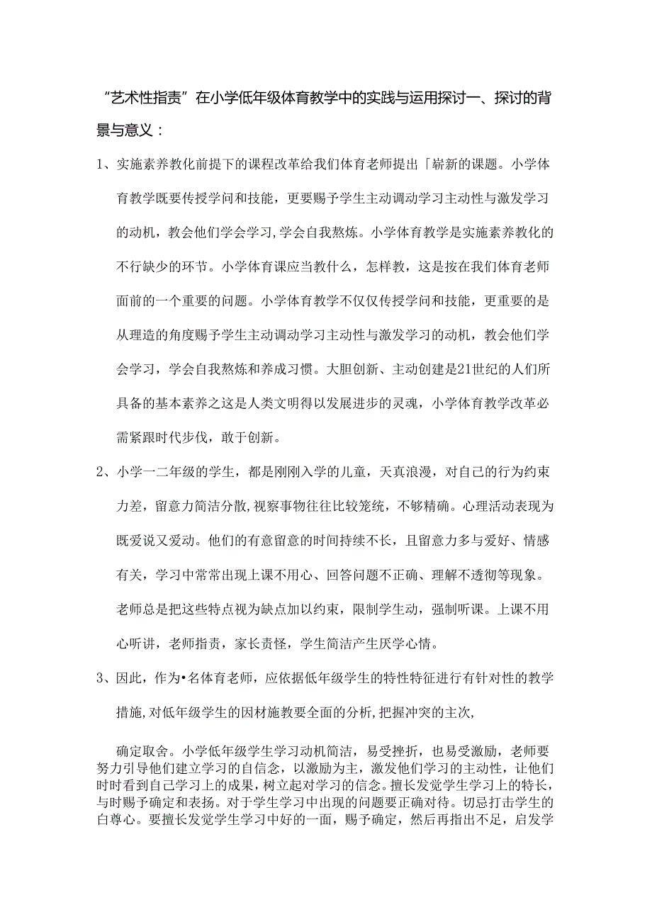 小课题方案艺术性批评在小学低年级体育教学中的实践与运用研究.docx_第1页