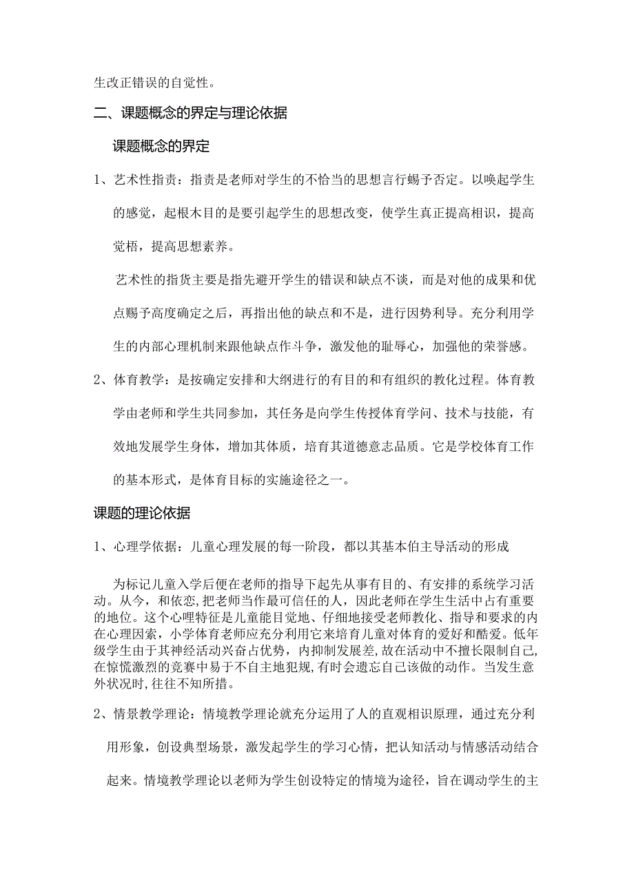 小课题方案艺术性批评在小学低年级体育教学中的实践与运用研究.docx_第2页