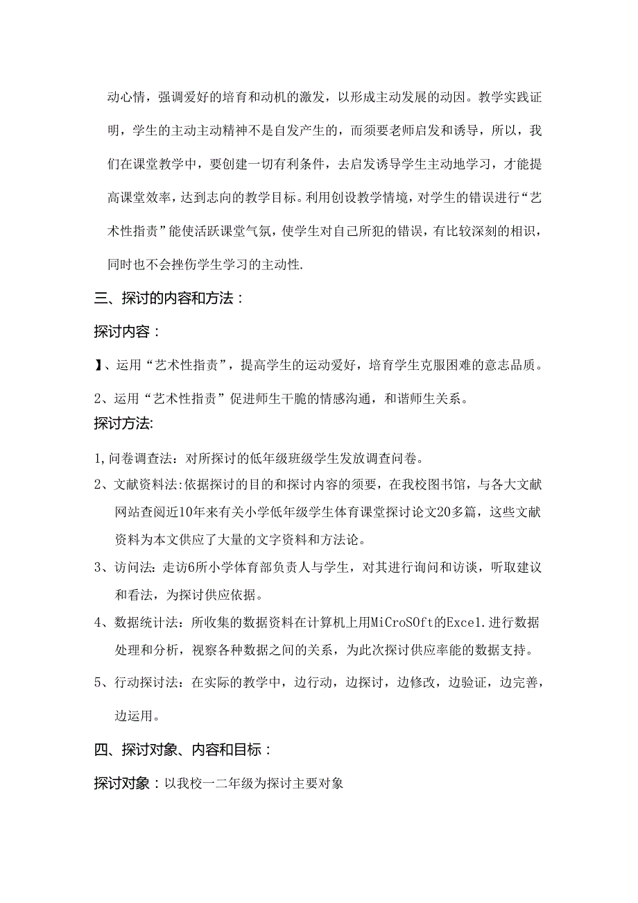 小课题方案艺术性批评在小学低年级体育教学中的实践与运用研究.docx_第3页