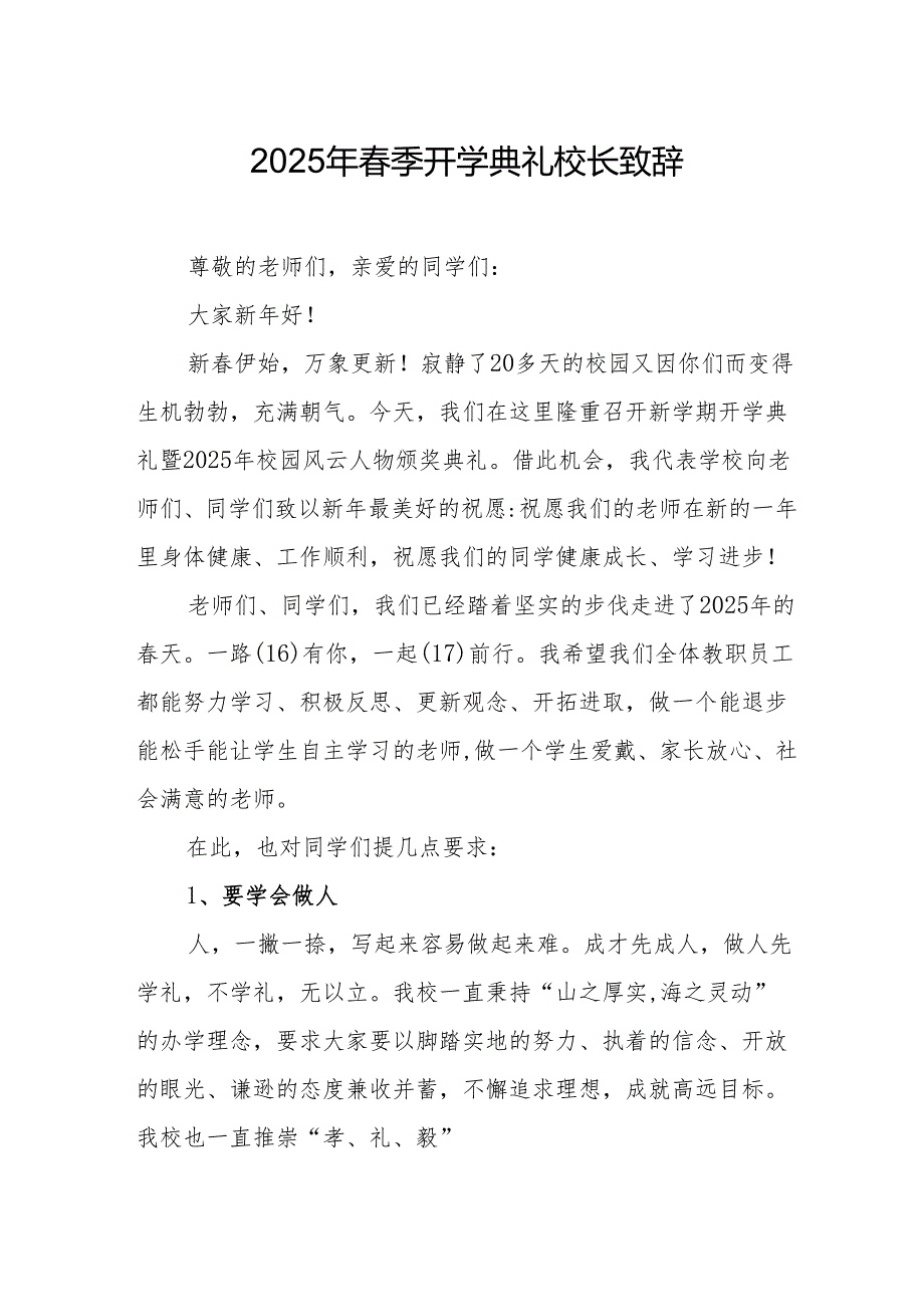 2025年中小学学校季新学期开学典礼校长讲话致辞 汇编11份.docx_第1页