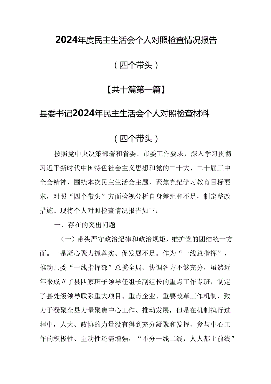 （10篇）2025年民主生活会个人对照检查情况报告（四个带头）.docx_第1页