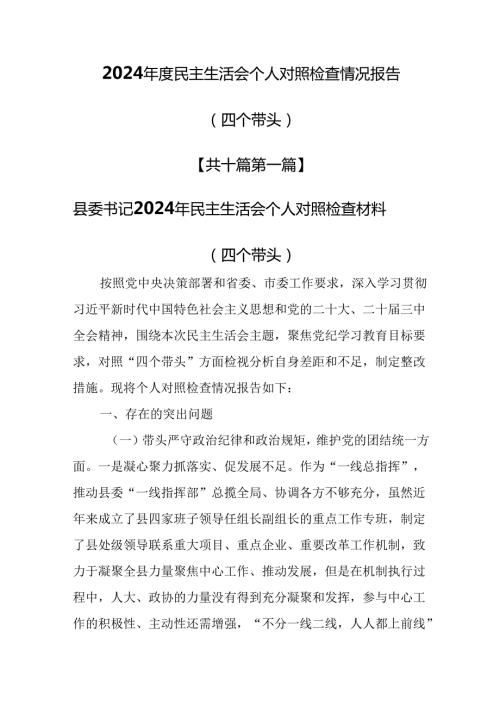 （10篇）2025年民主生活会个人对照检查情况报告（四个带头）.docx