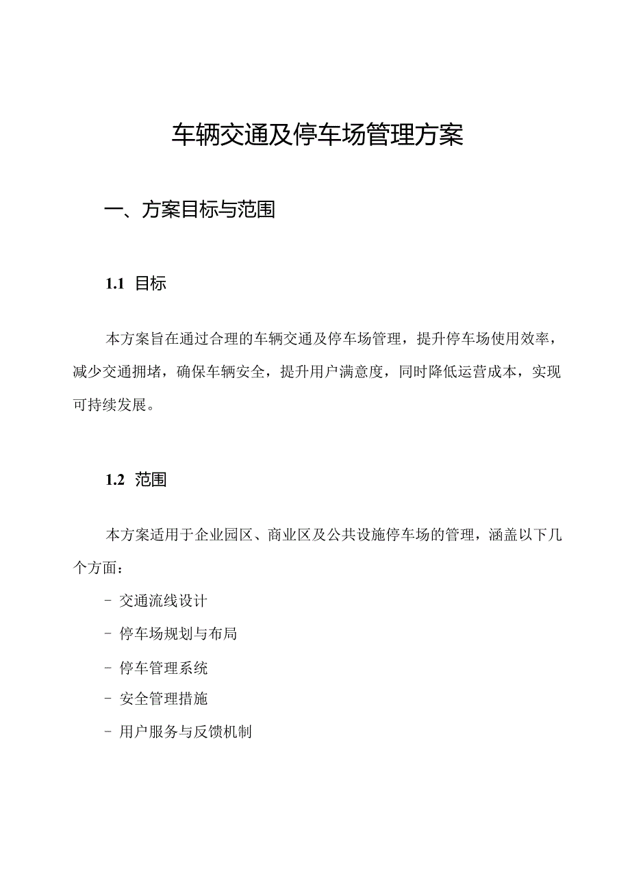 车辆交通及停车场管理方案.docx_第1页