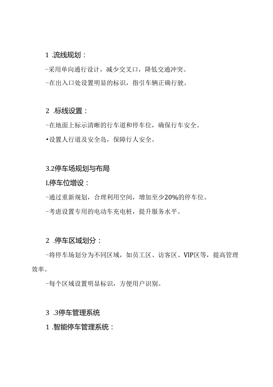 车辆交通及停车场管理方案.docx_第3页