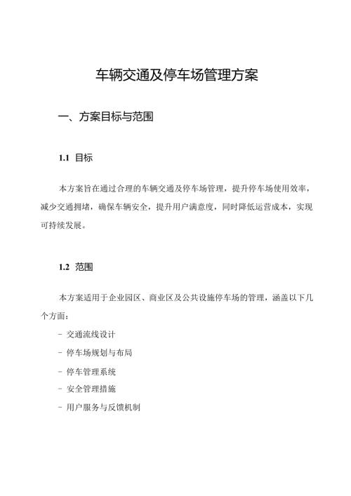车辆交通及停车场管理方案.docx