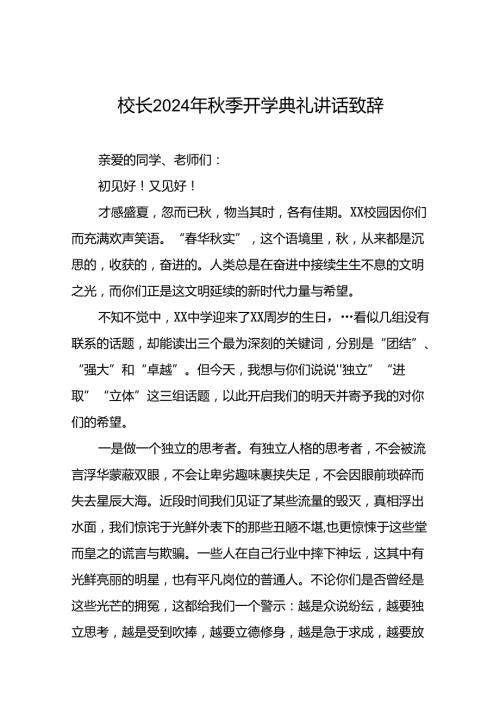 在2024年季开学典礼上的讲话十篇.docx