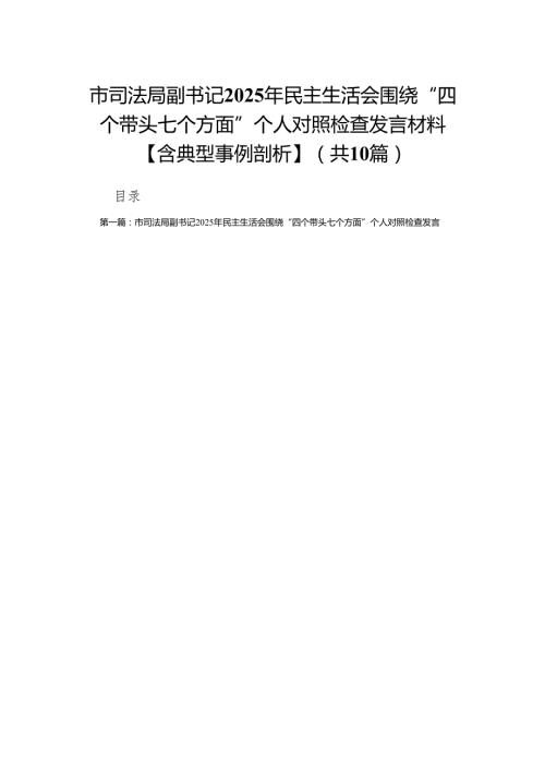 市司法局副书记2025年民主生活会围绕“四个带头七个方面”个人对照检查发言材料【含典型事例剖析】10篇.docx