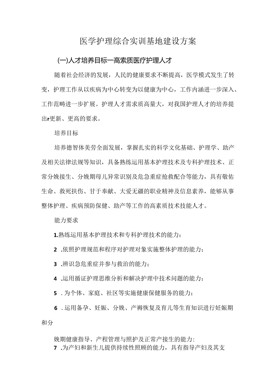 医学护理综合实训基地建设方案.docx_第1页