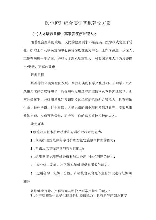 医学护理综合实训基地建设方案.docx