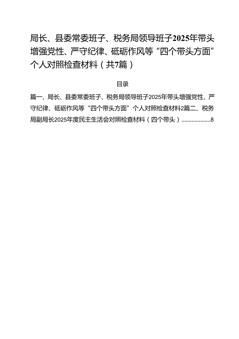 局长、县委常委班子、税务局领导班子2025年带头增强党性、严守纪律、砥砺作风等“四个带头方面”个人对照检查材料（共7篇）.docx_第1页