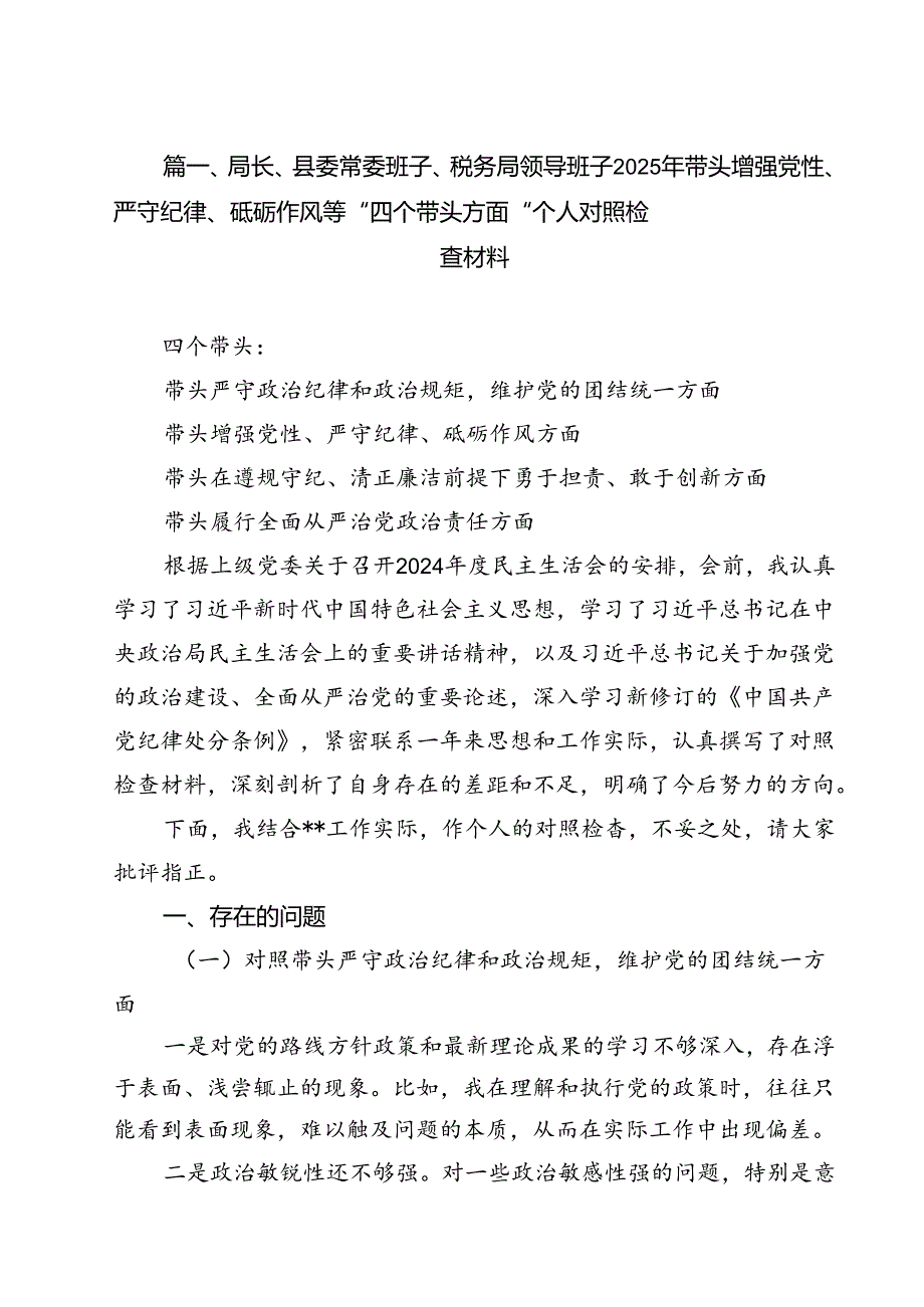 局长、县委常委班子、税务局领导班子2025年带头增强党性、严守纪律、砥砺作风等“四个带头方面”个人对照检查材料（共7篇）.docx_第2页