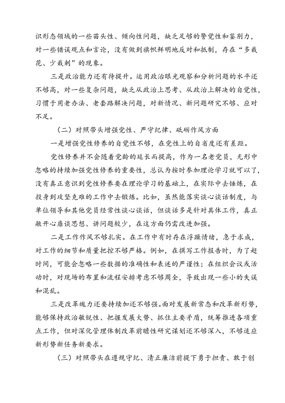 局长、县委常委班子、税务局领导班子2025年带头增强党性、严守纪律、砥砺作风等“四个带头方面”个人对照检查材料（共7篇）.docx_第3页
