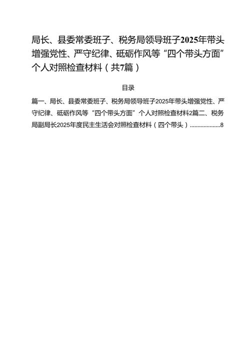 局长、县委常委班子、税务局领导班子2025年带头增强党性、严守纪律、砥砺作风等“四个带头方面”个人对照检查材料（共7篇）.docx