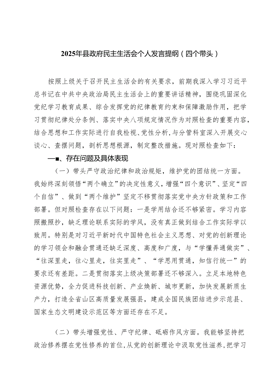 （9篇）2025年县政府民主生活会个人发言提纲（四个带头）范文.docx_第1页