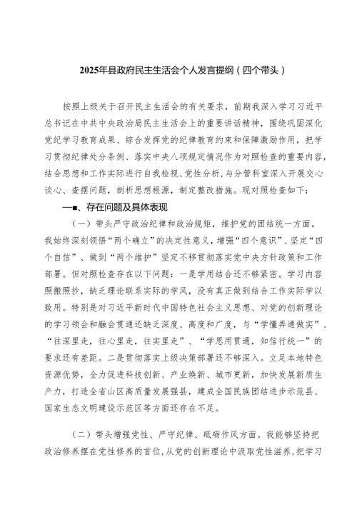 （9篇）2025年县政府民主生活会个人发言提纲（四个带头）范文.docx